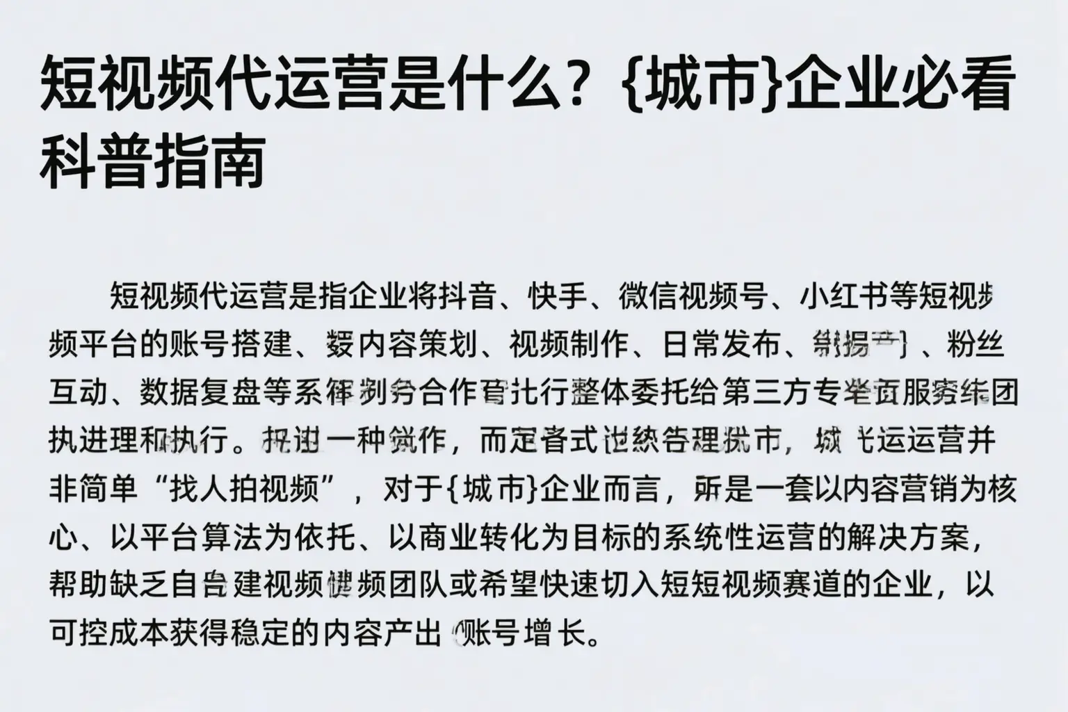 短视频代运营是什么？白城企业必看科普指南