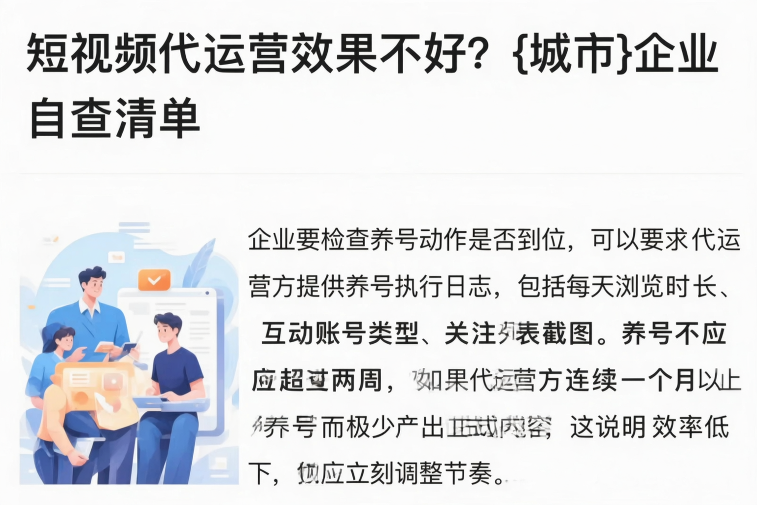 短视频代运营效果不好?白城企业自查清单