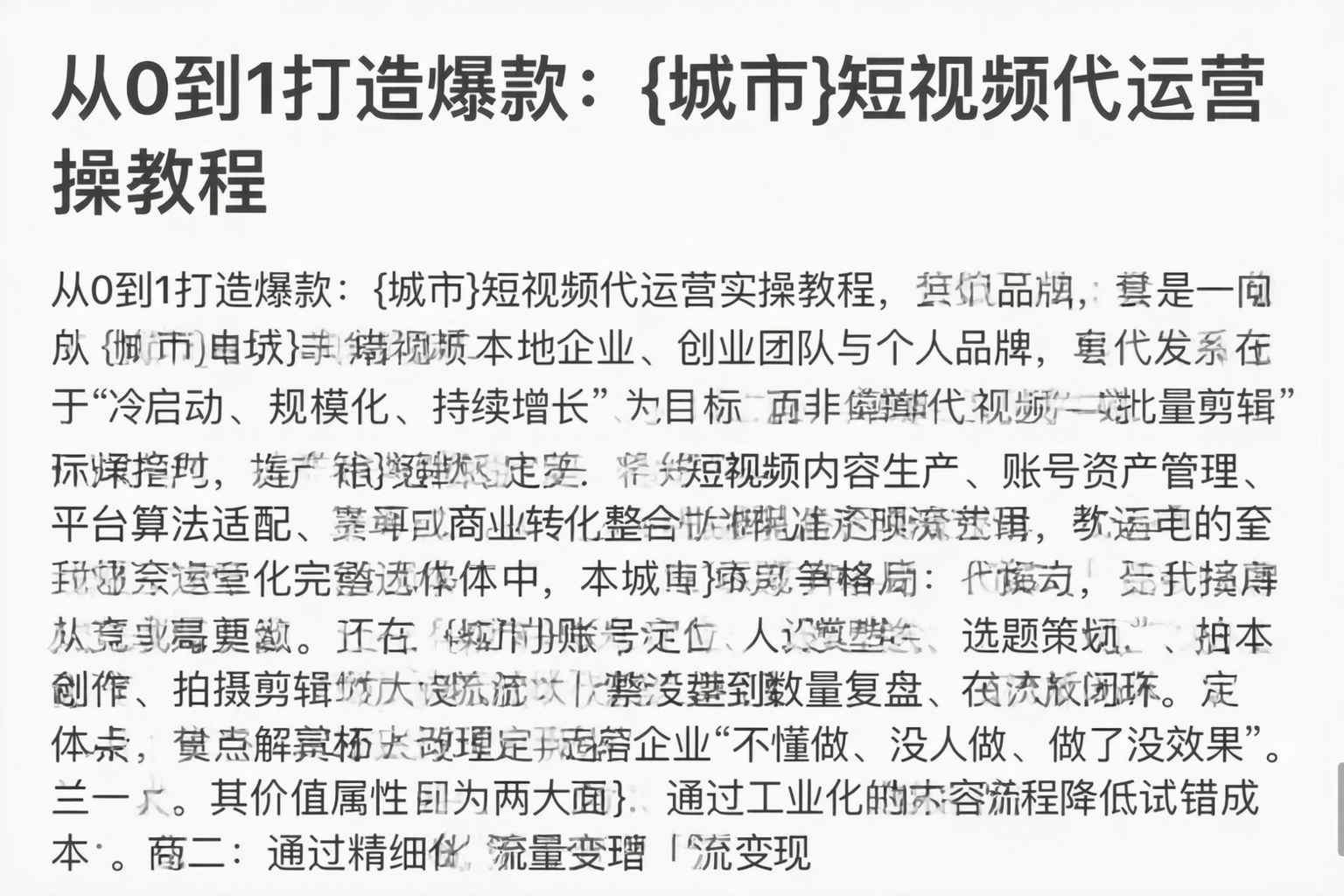 从0到1打造爆款:白城短视频代运营实操教程