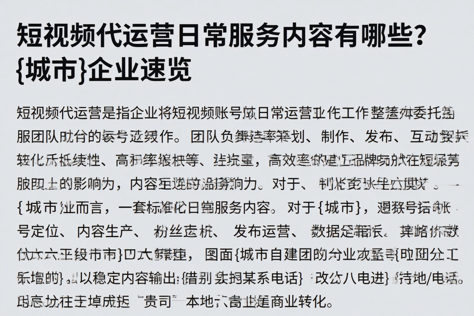 短视频代运营日常服务内容有哪些？白城企业速览