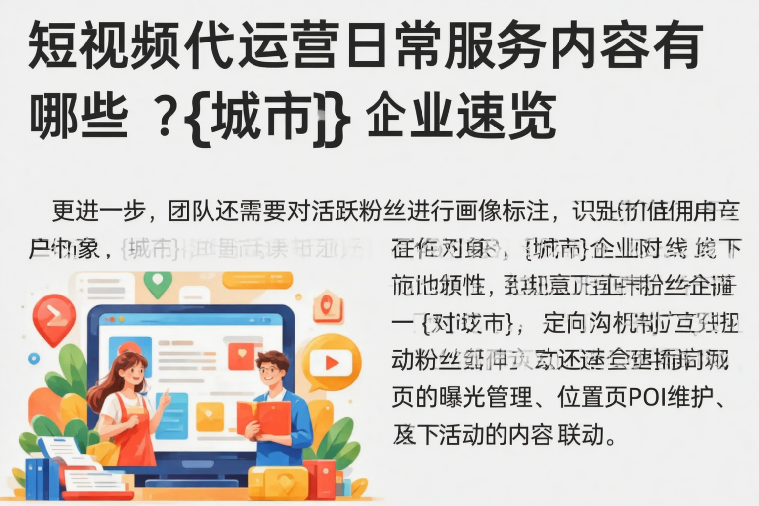 短视频代运营日常服务内容有哪些?白城企业速览