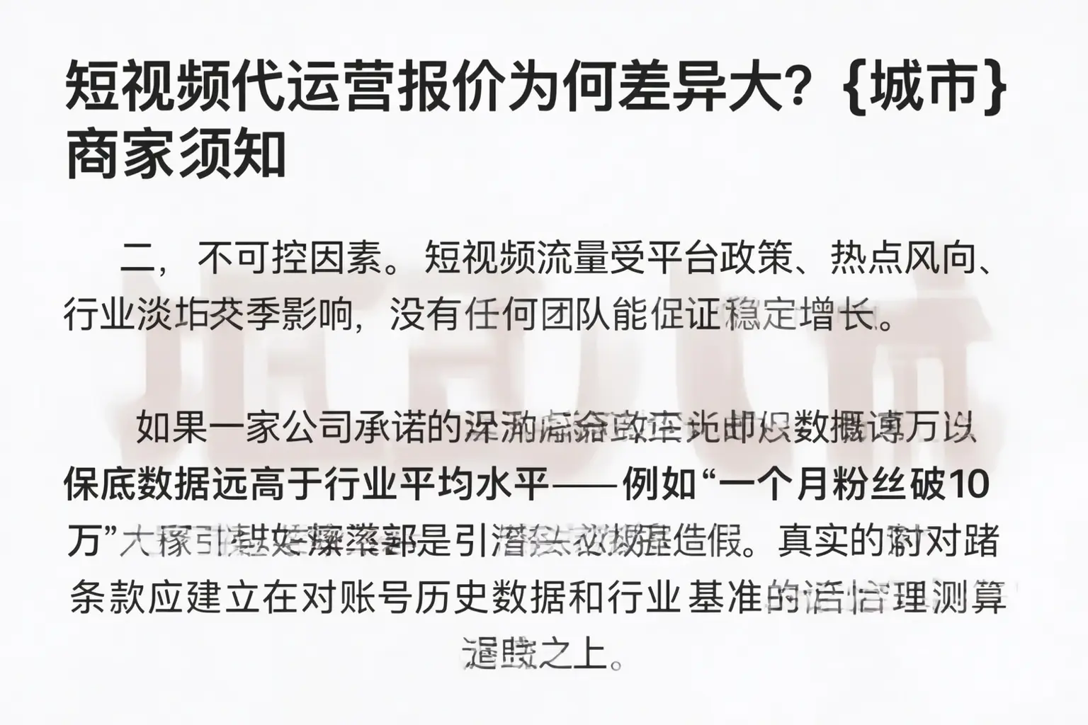 短视频代运营报价为何差异大?白城商家须知