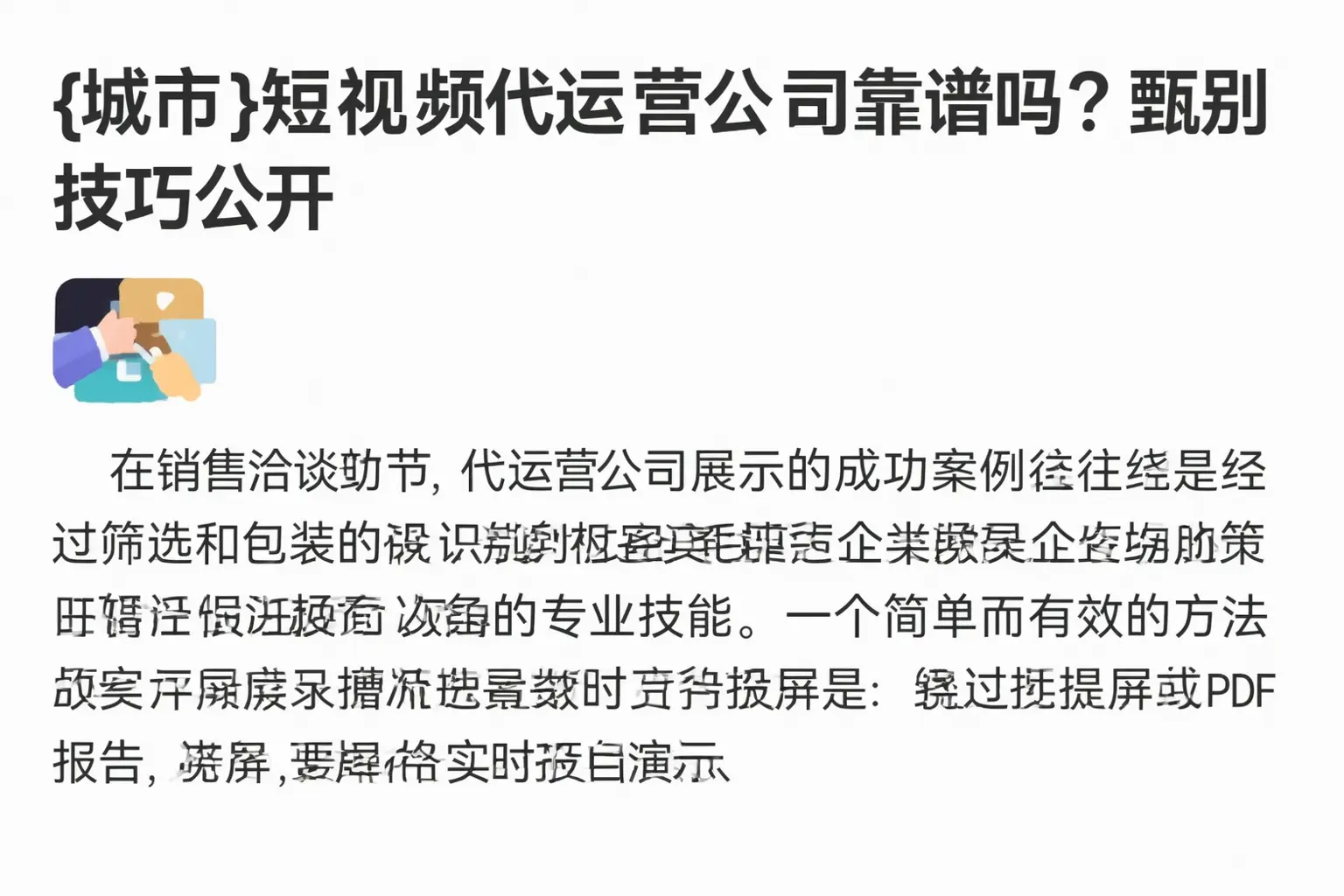 白城短视频代运营公司靠谱吗？甄别技巧公开