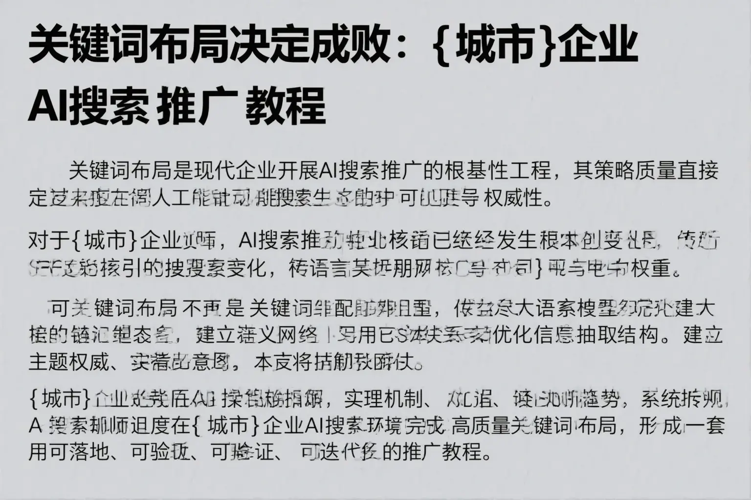关键词布局决定成败:白城企业AI搜索推广教程