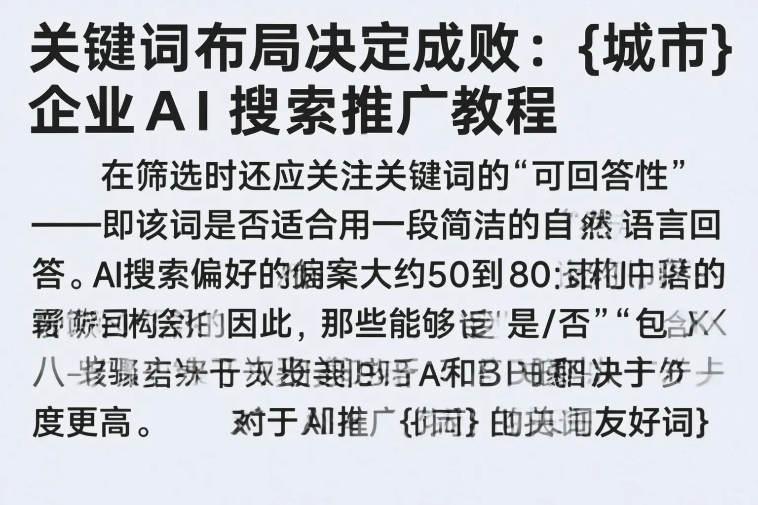 关键词布局决定成败:白城企业AI搜索推广教程