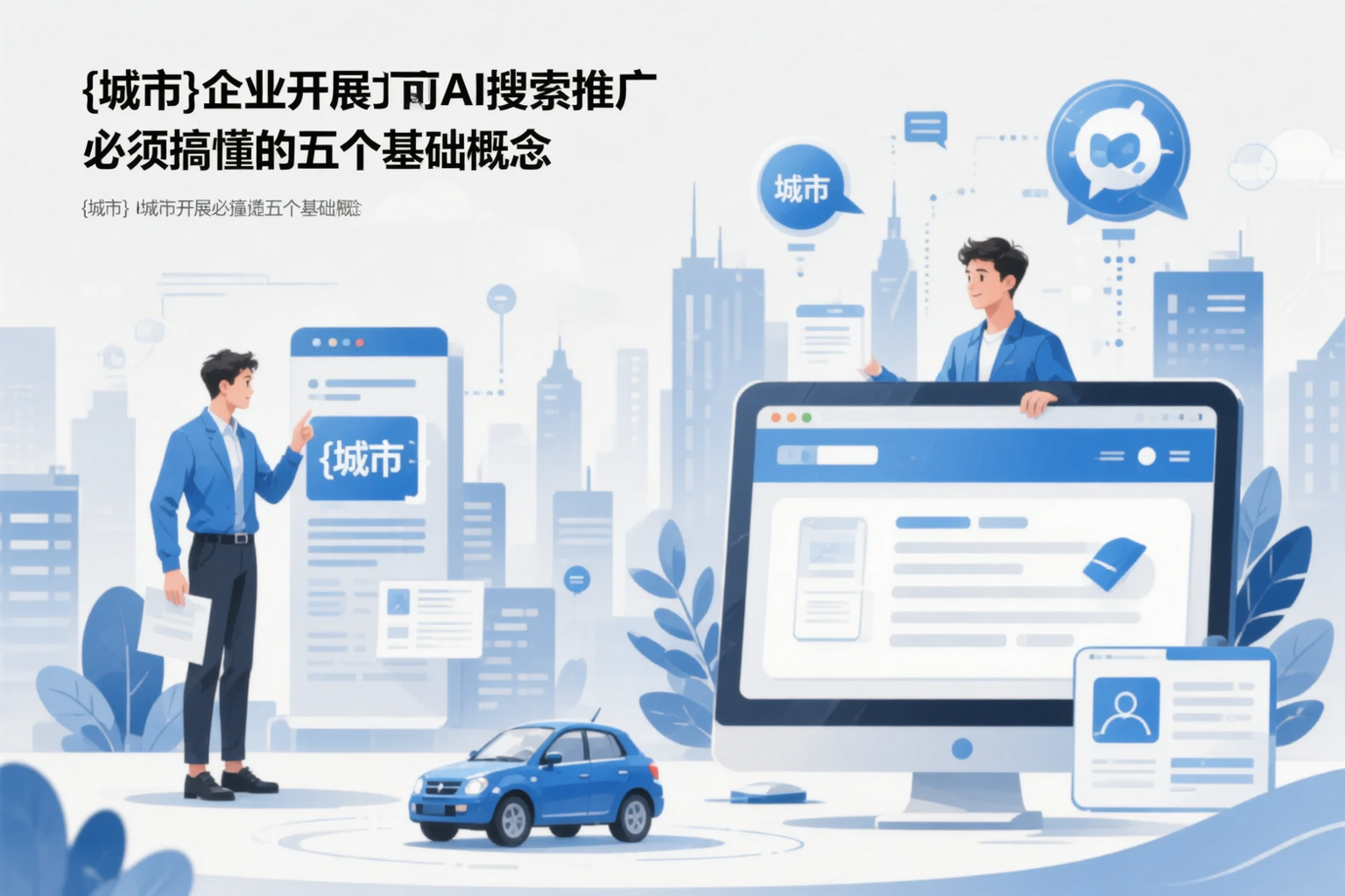 白城企业开展AI搜索推广前必须搞懂的五个基础概念