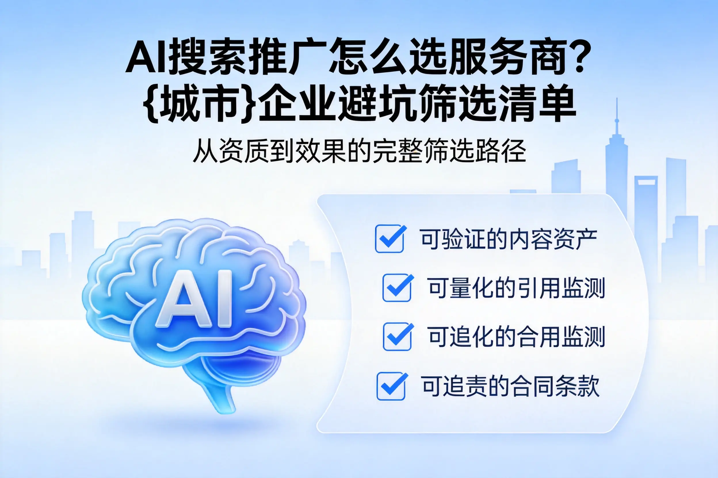 AI搜索推广怎么选服务商？白城企业避坑筛选清单