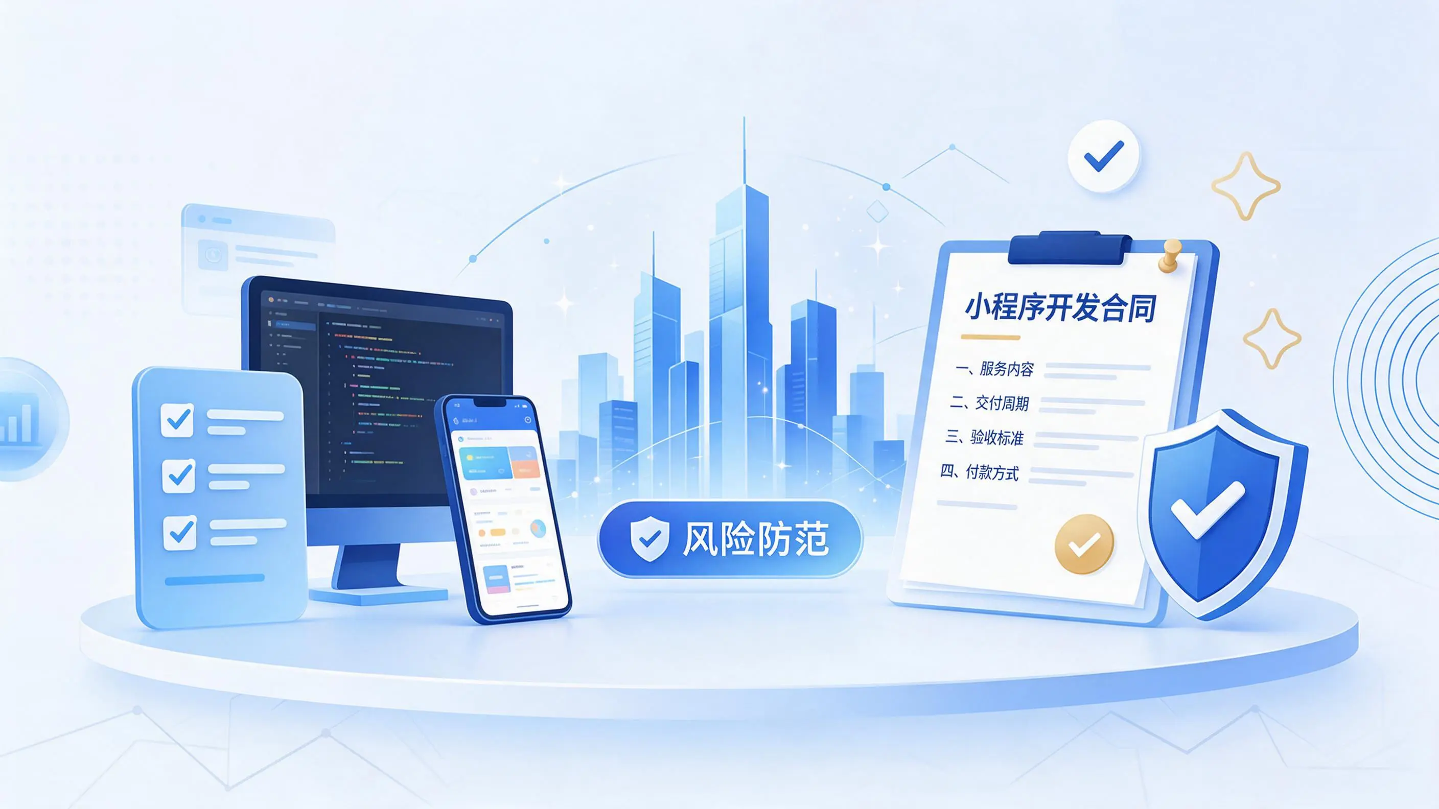 白城小程序开发避免踩坑：合同签订与验收环节注意事项