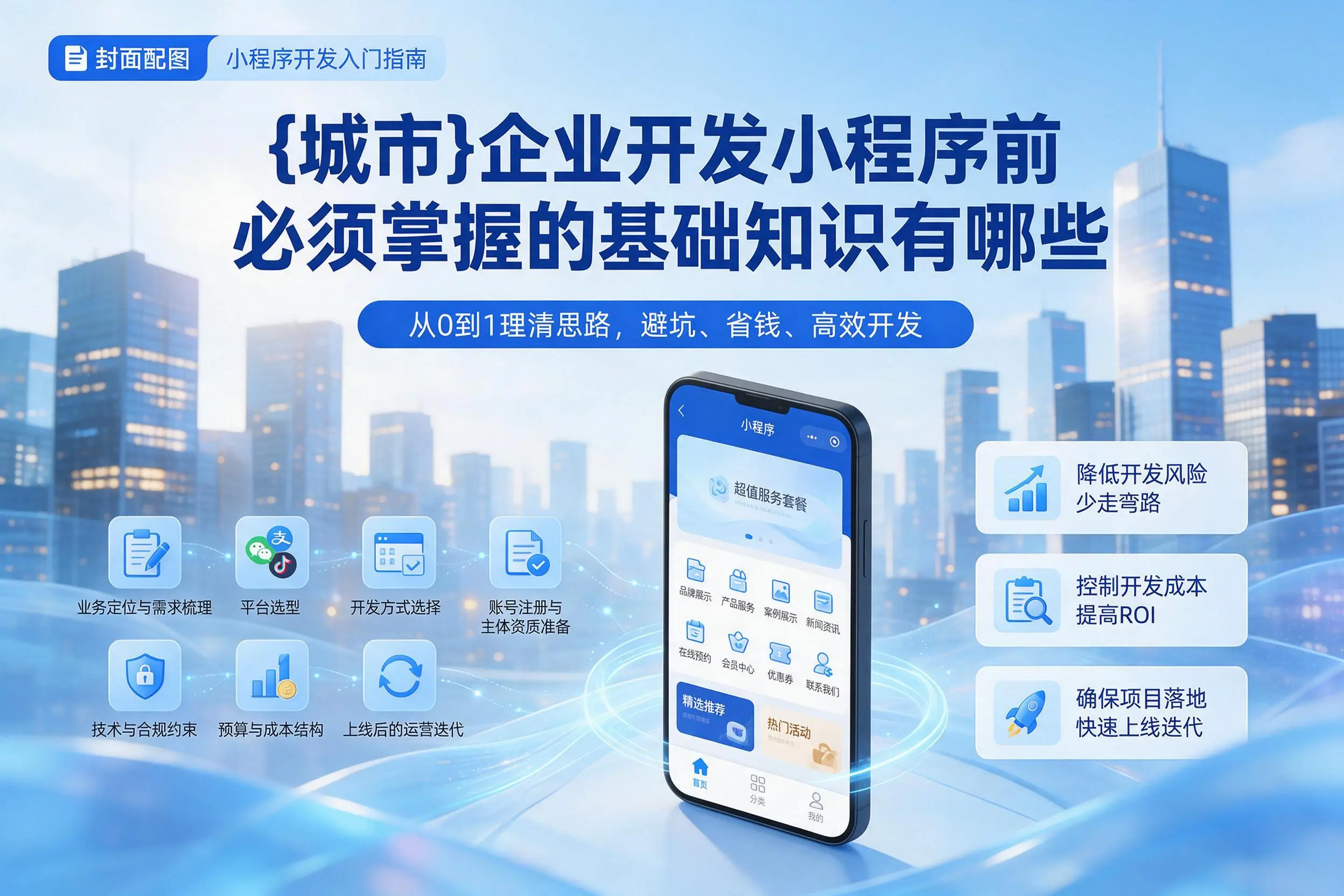 白城企业开发小程序前必须掌握的基础知识有哪些