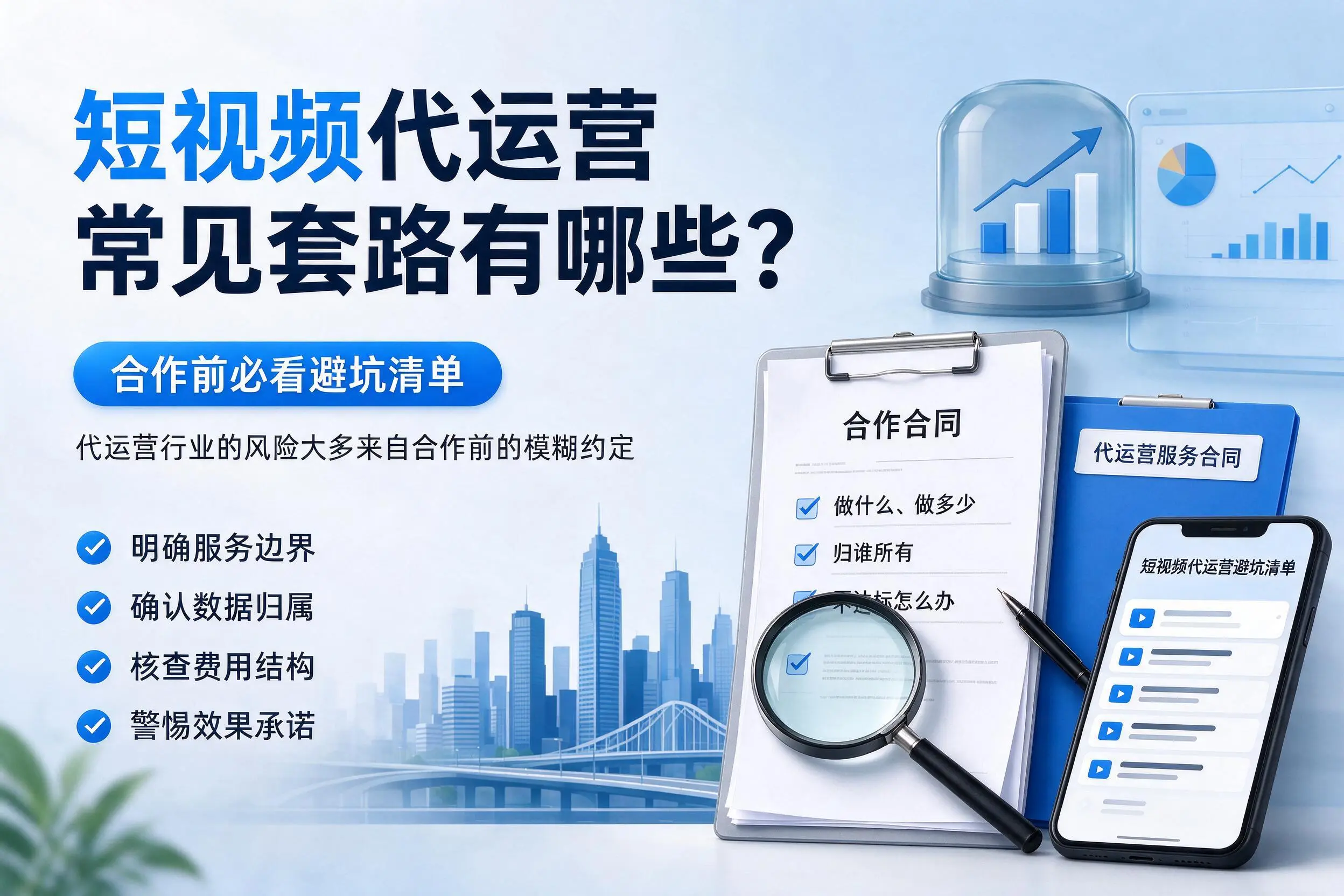 白城短视频代运营常见套路有哪些？合作前必看避坑清单