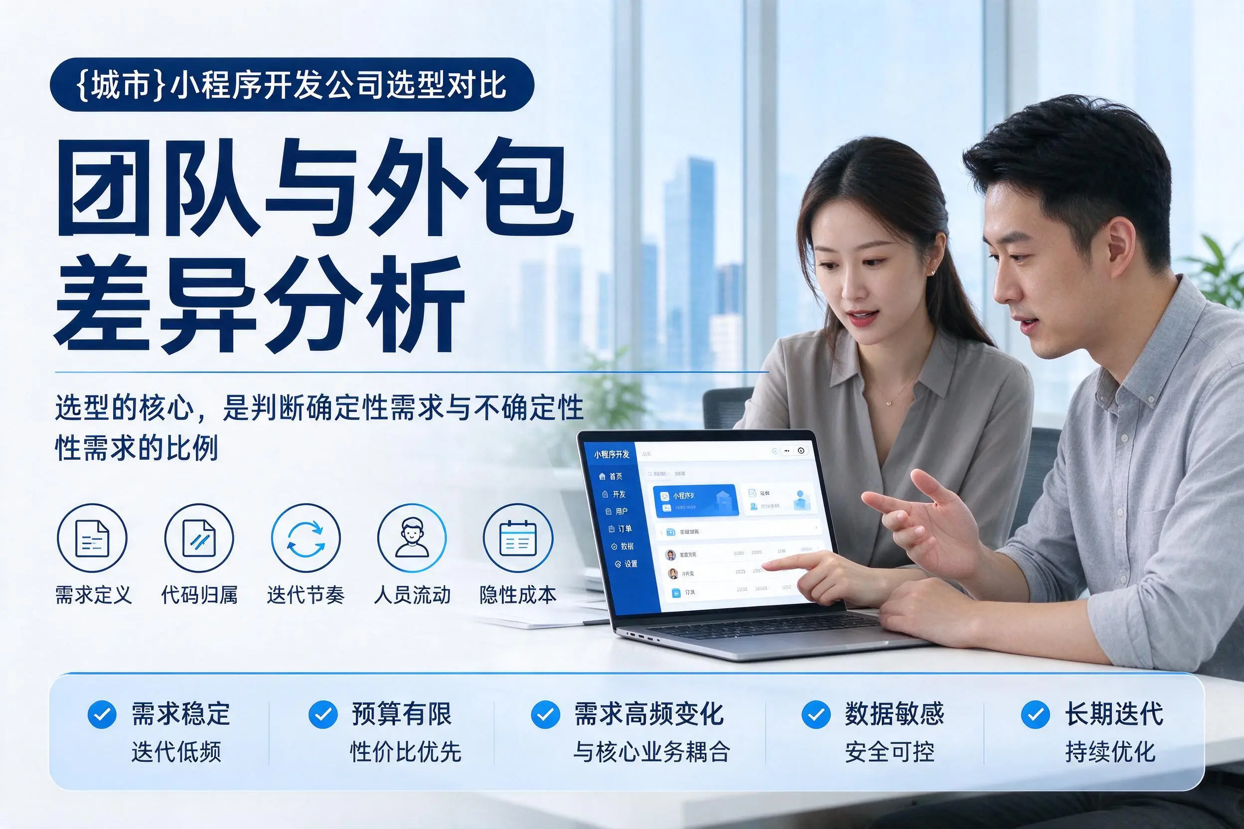 白城小程序开发公司选型对比：团队与外包差异分析